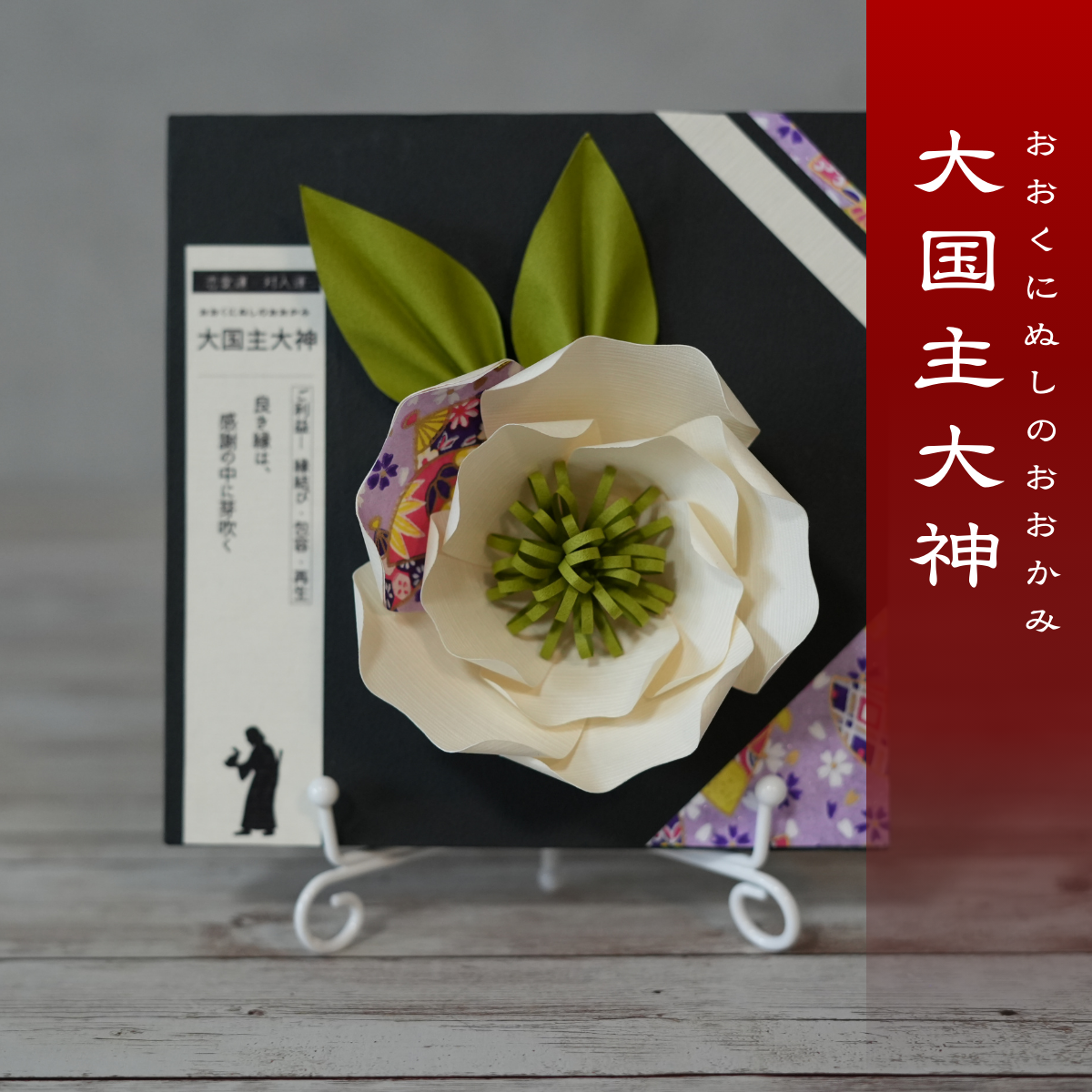 神子花-花守り 大国主大神(おおくにぬしのおおかみ)