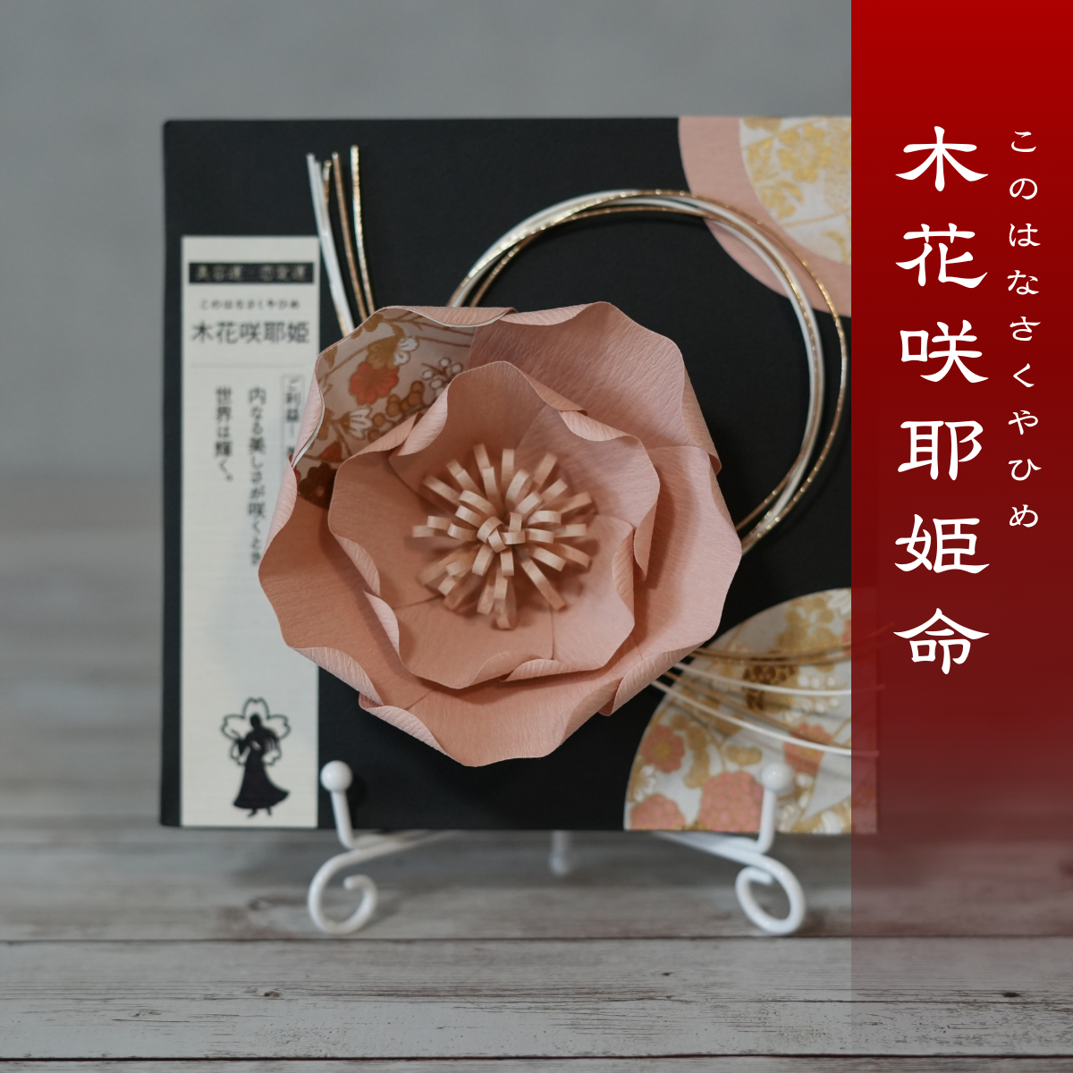 神子花-花守り 木花咲耶姫 このはなさくやひめ