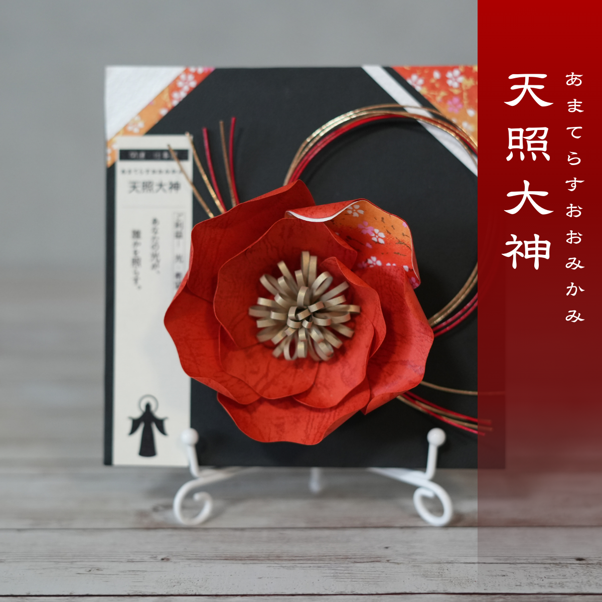 神子花-花守り 天照大神(あまてらすおおみかみ)