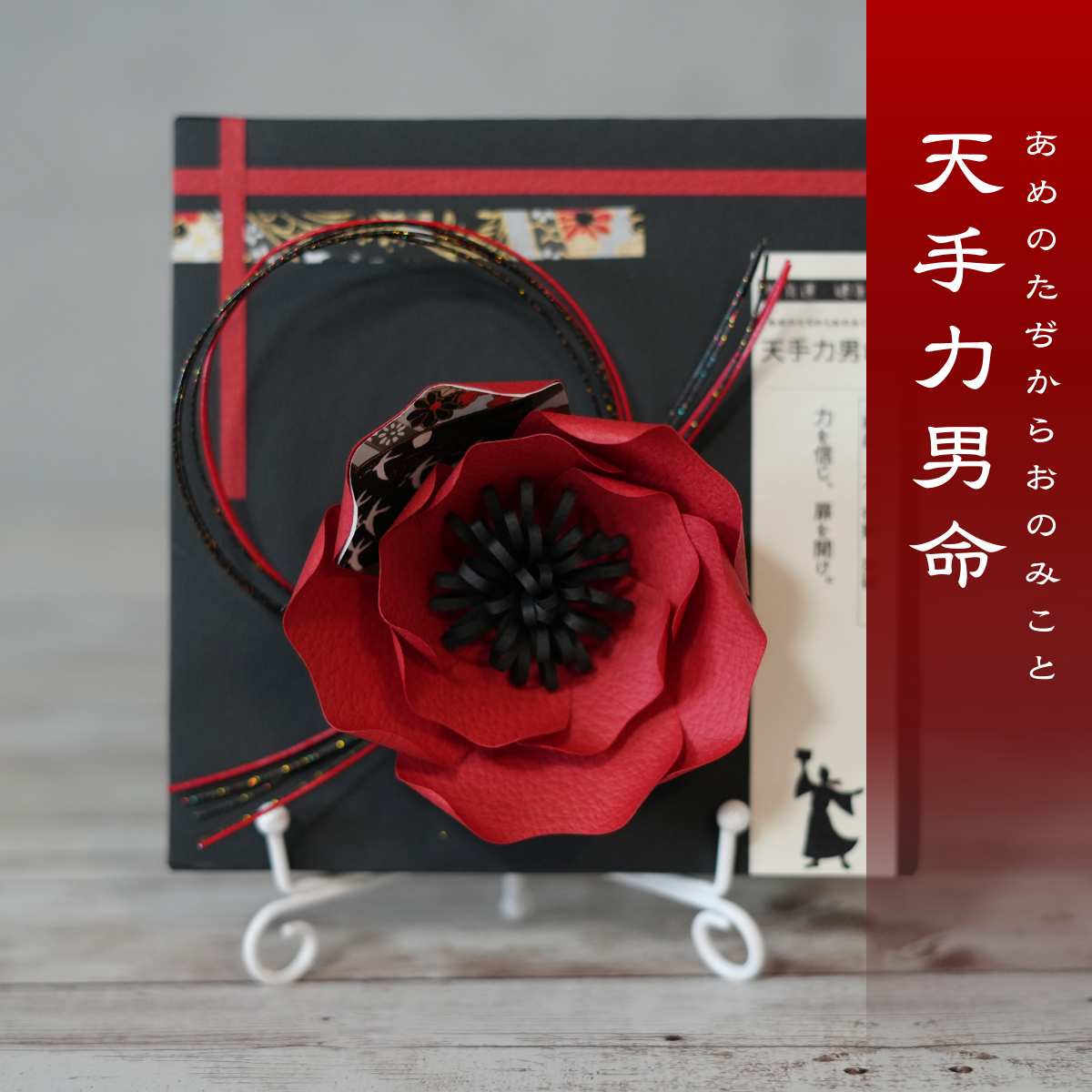 神子花-花守り 天手力男命(あめのたぢからおのみこと)