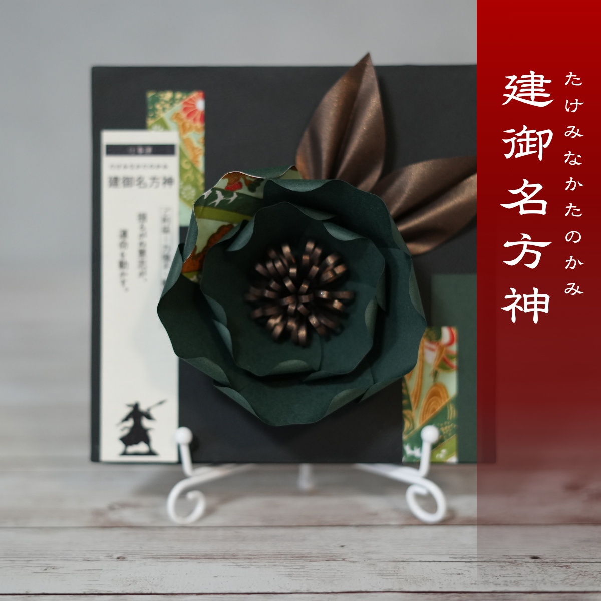 神子花-花守り 建御名方神(たけみなかたのかみ)