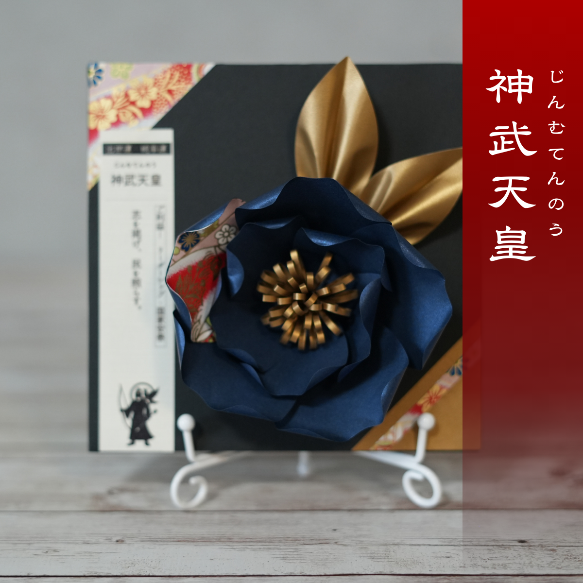 神子花-花守り 神武天皇(じんむてんのう)
