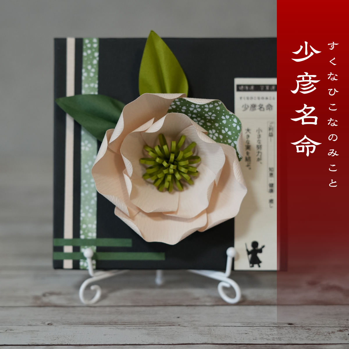 神子花-花守り 少彦名命(すくなひこなのみこと)