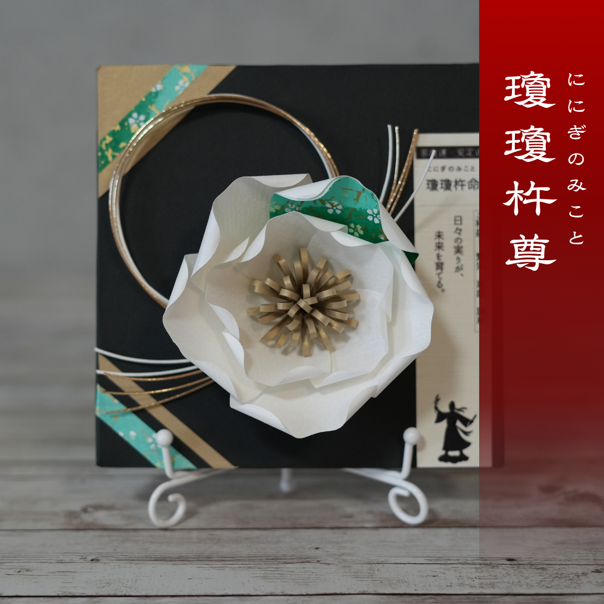 神子花-花守り 瓊瓊杵命 ににぎのみこと