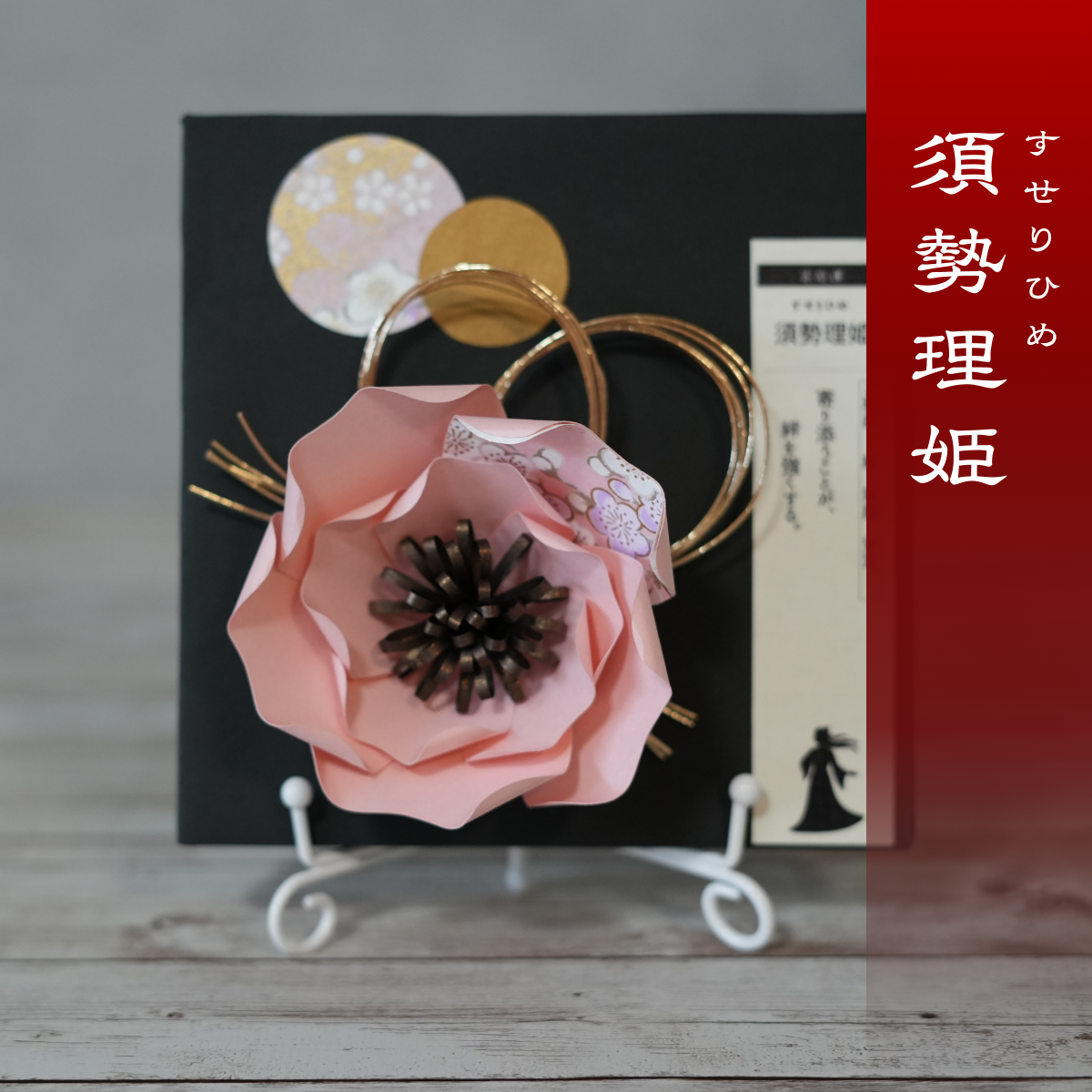 神子花-花守り 須勢理姫(すせりひめ)