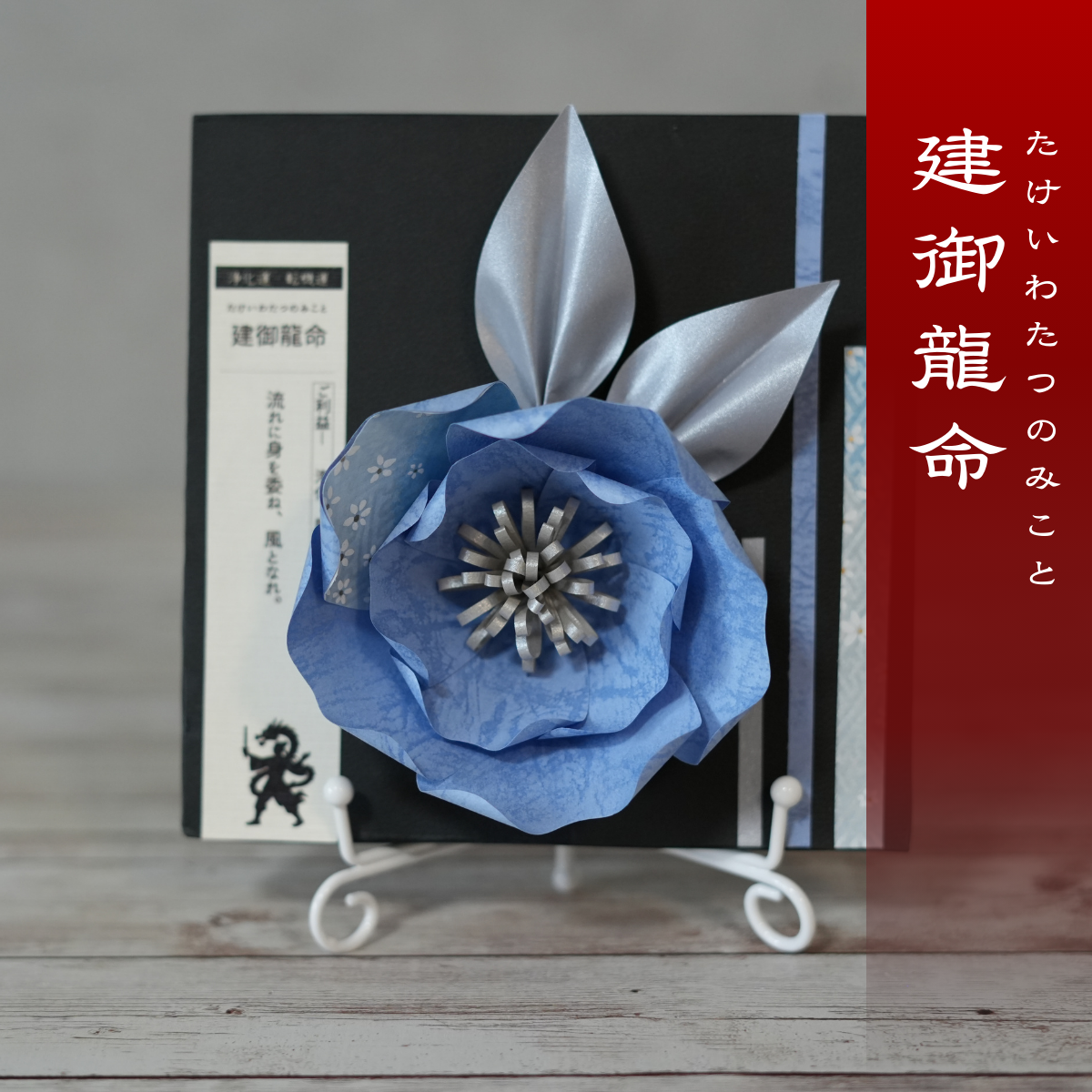 神子花-花守り 建御龍命 たけいわたつのみこと