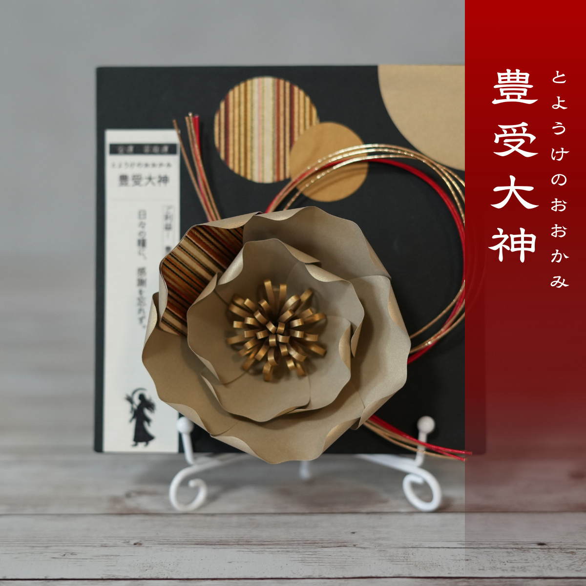 神子花-花守り 豊受大神（とようけのおおかみ）