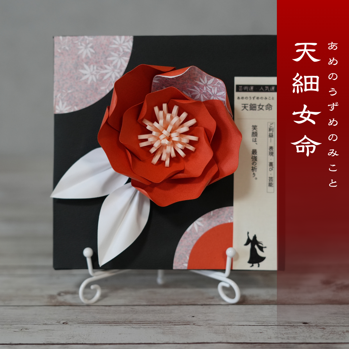 神子花-花守り 天鈿女命（あめのうずめのみこと）