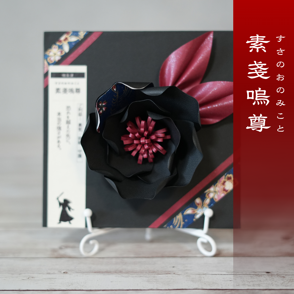 神子花-花守り 素戔嗚尊（すさのおのみこと）