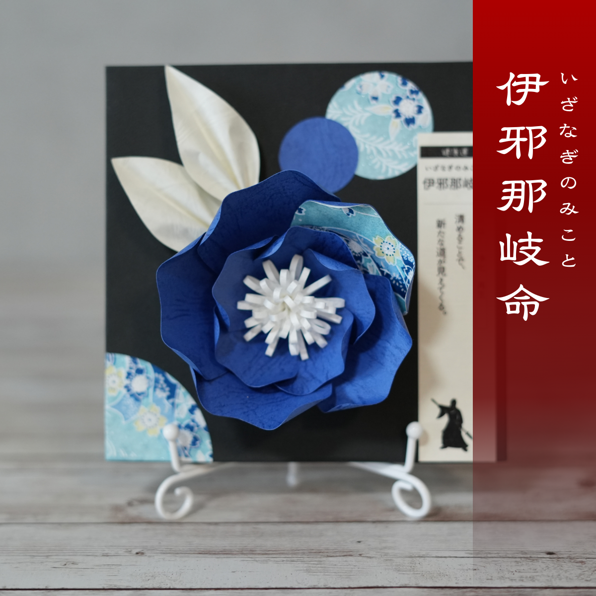 神子花-花守り 伊邪那岐命（いざなぎのみこと）