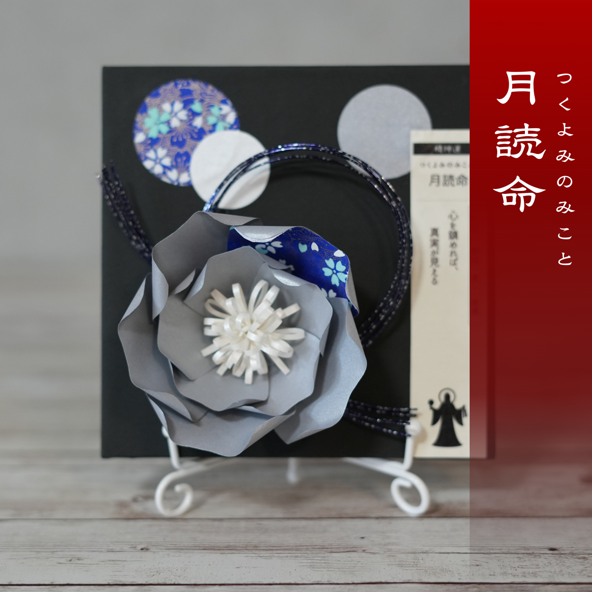神子花-花守り 月読命（つくよみのみこと）