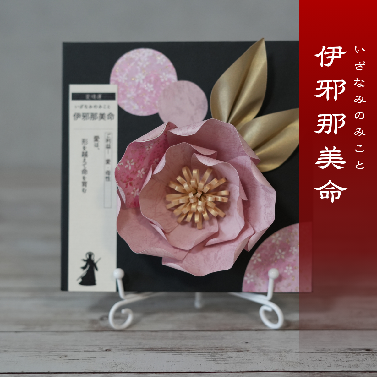 神子花-花守り 伊邪那美命（いざなみのみこと）
