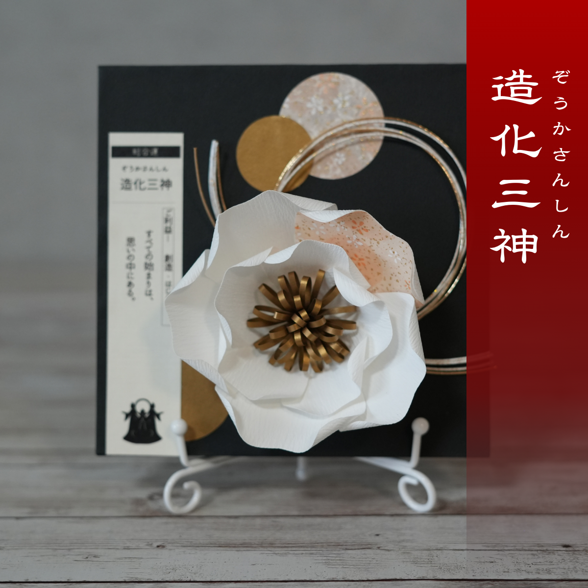 神子花-花守り 造化三神 ぞうかさんしん