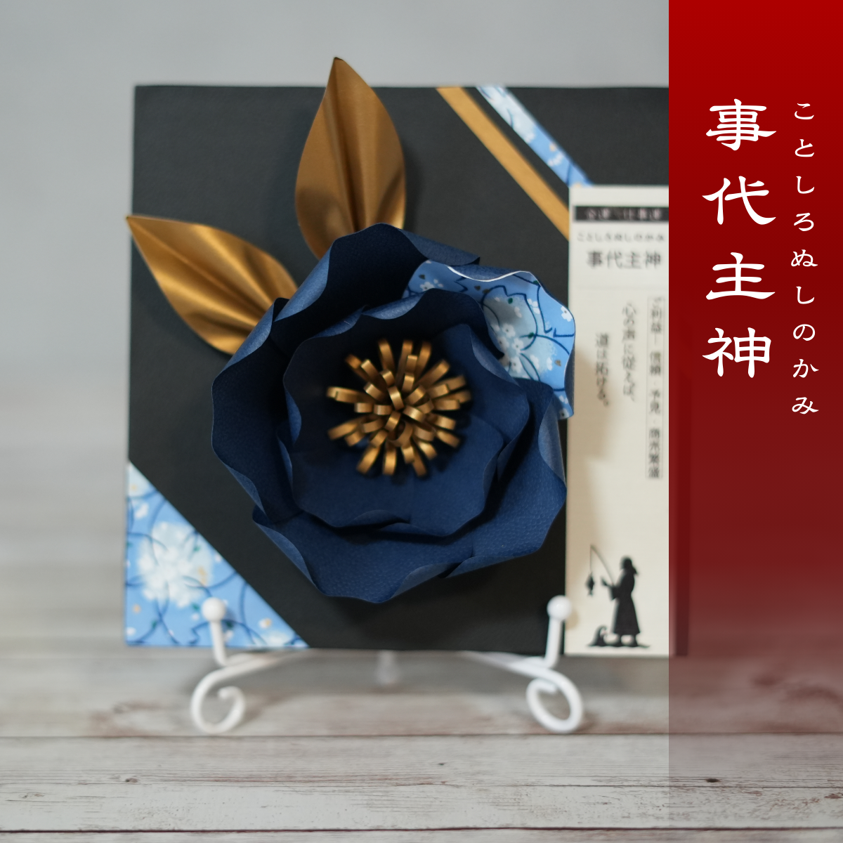 神子花-花守り 事代主神（ことしろぬしのかみ）