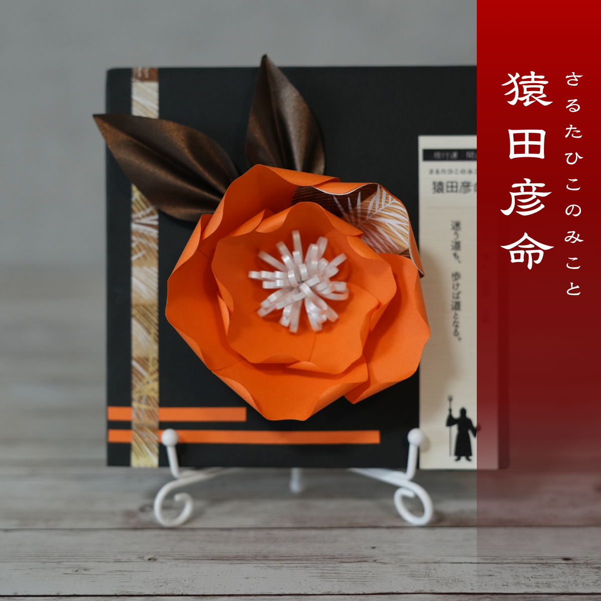 神子花-花守り 猿田彦命（さるたひこのみこと）