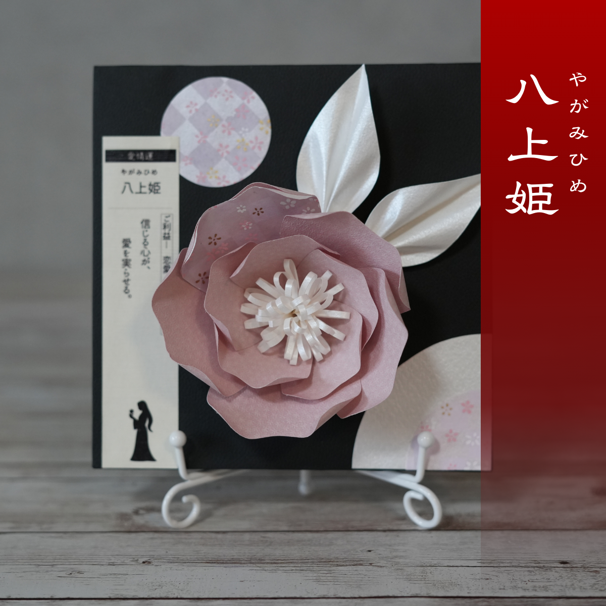 神子花-花守り 八上姫（やがみひめ）