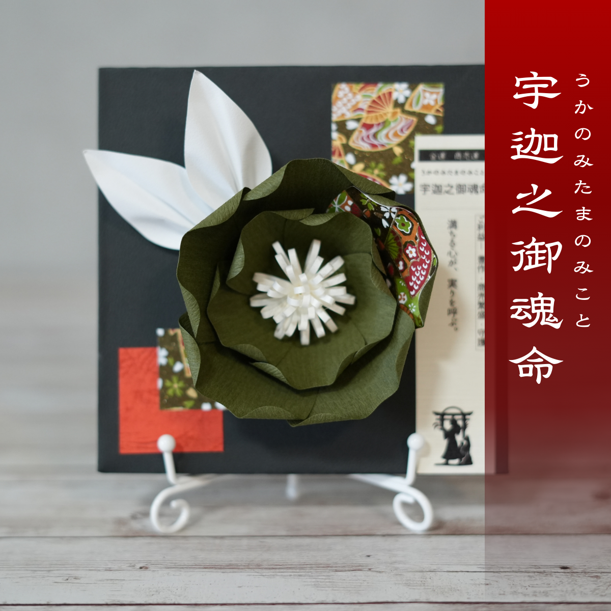 神子花-花守り 宇迦之御魂命（うかのみたまのみこと）