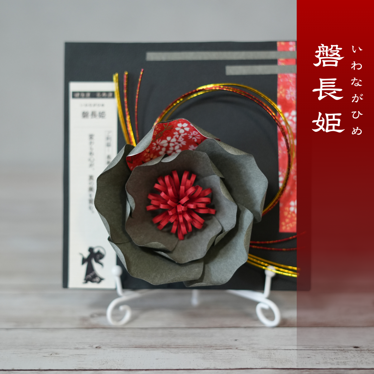 神子花-花守り 磐長姫 いわながひめ