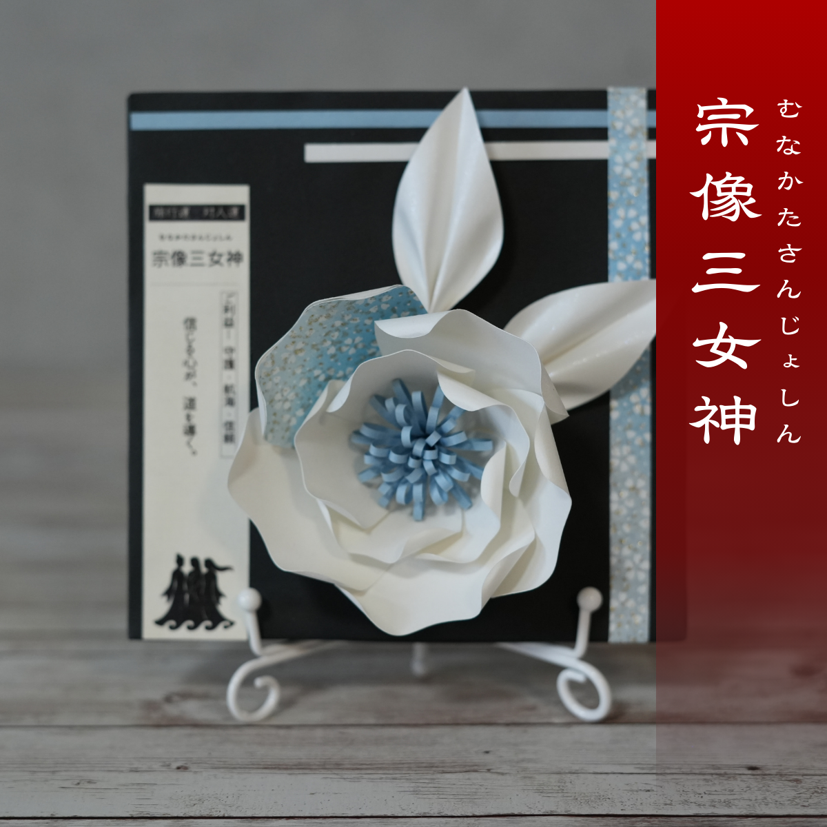 神子花-花守り 宗像三女神（むなかたさんじょしん）